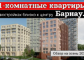 Обзор 1 комнатных квартир близко к центру. Заставка видео.