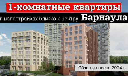 Обзор 1 комнатных квартир близко к центру. Заставка видео.