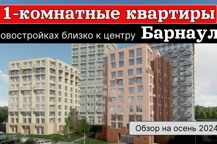 Видеообзор 1-комнатных квартир в новостройках близко к центру Барнаула