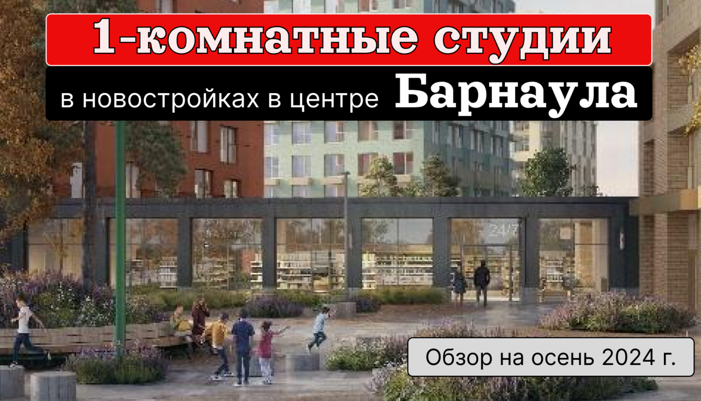 1-комнатные студии в центре Барнаула (осень 2024 года). Заставка для видео