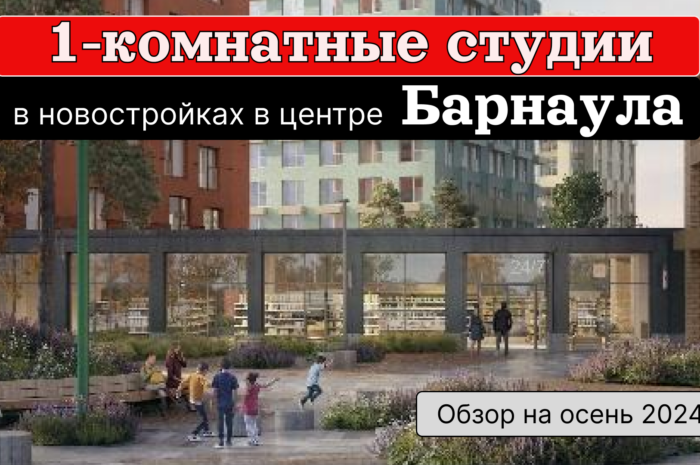 Видеообзор 1-комнатных студий в новостройках в центре Барнаула