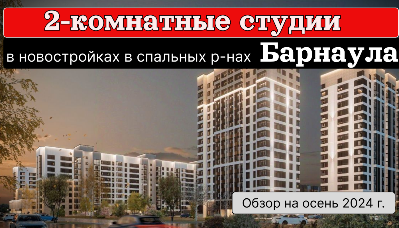 Обзор 2-комнатных студий в Индустриальном районе Барнаула. Заставка видео.