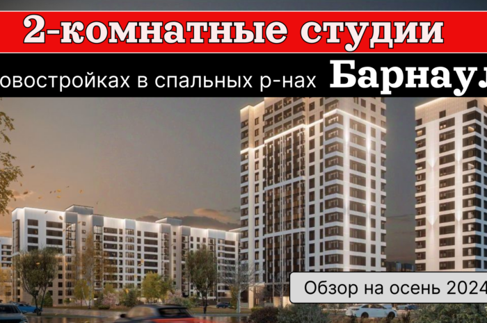 Видеообзор 2-комнатных студий в новостройках в Индустриальном районе Барнаула