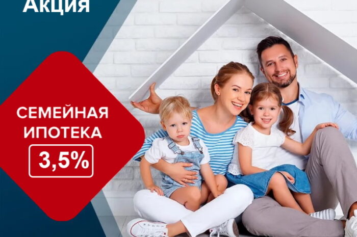 Барнаульский застройщик предлагает «Семейную ипотеку» по ставке 3,5%