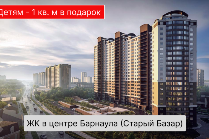 ЖК Барнаула со скидками на детей (акции застройщиков на осень-зиму 2024 года)